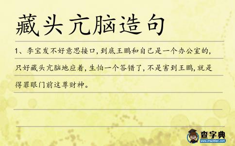 藏頭亢腦造句