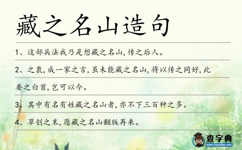 藏之名山造句