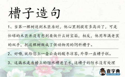 槽子造句
