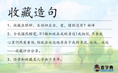 收藏造句