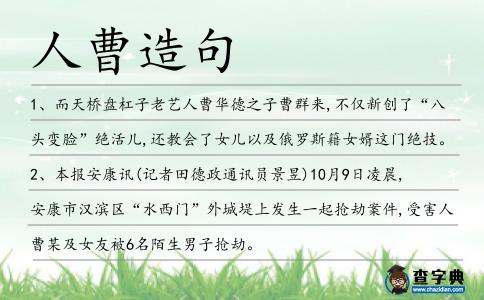 人曹造句