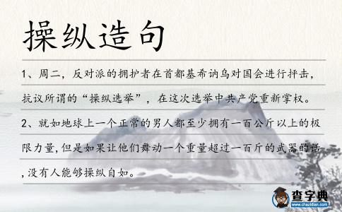 操縱造句