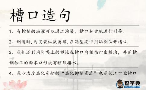 槽口造句