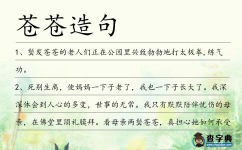 蒼蒼造句