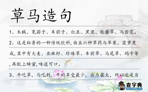 草馬造句