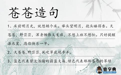 蒼蒼造句