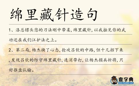 綿里藏針造句