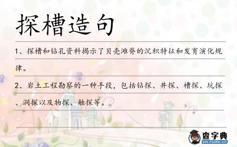 探槽造句