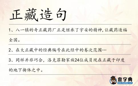 正藏造句