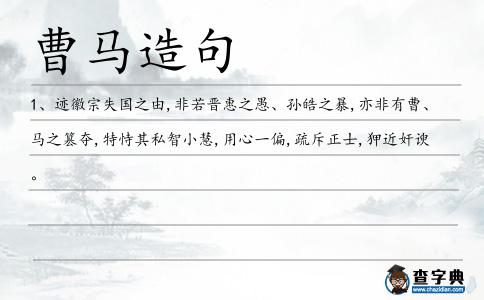 曹馬造句