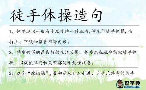 徒手體操造句