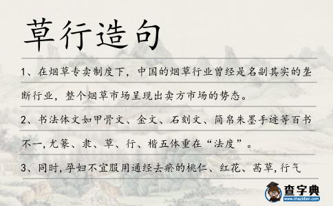 草行造句
