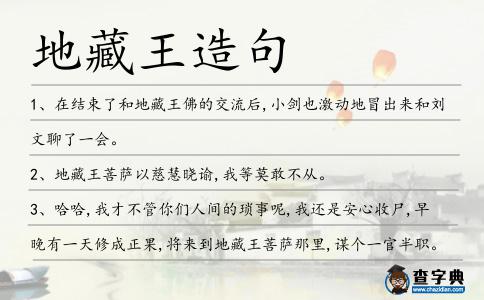 地藏王造句
