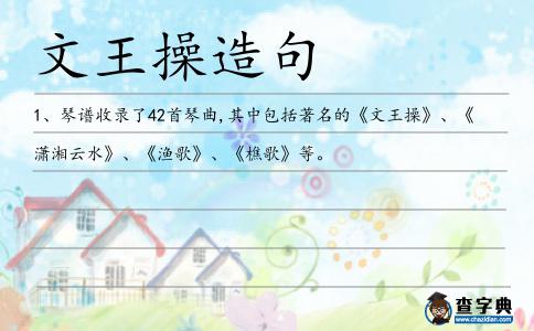文王操造句