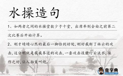 水操造句