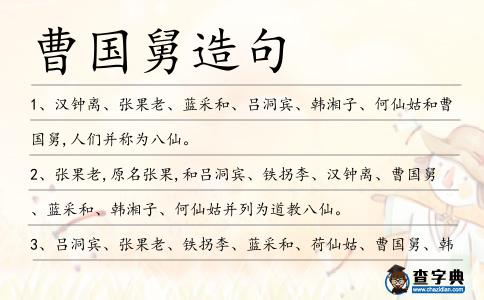 曹國舅造句