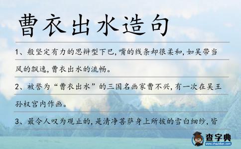 曹衣出水造句