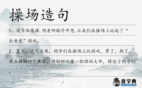 操場造句