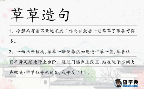 草草造句