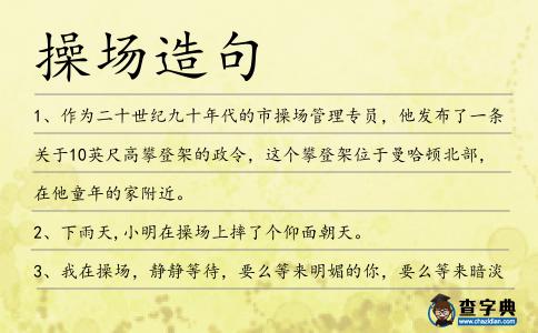 操場造句