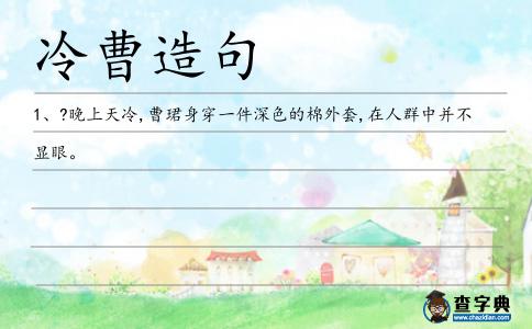 冷曹造句