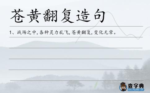 蒼黃翻復造句