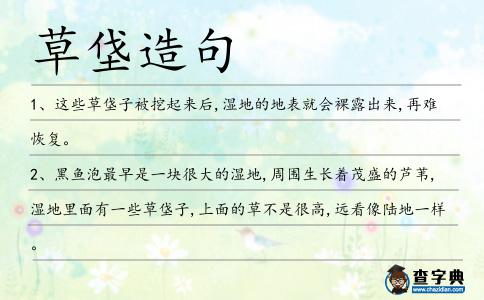 草垡造句