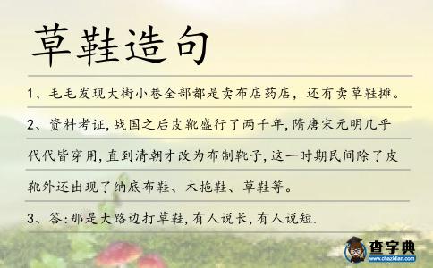 草鞋造句