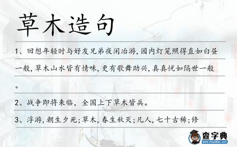 草木造句