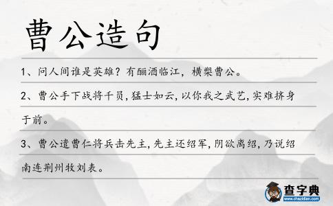 曹公造句