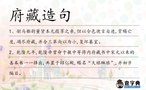 府藏造句
