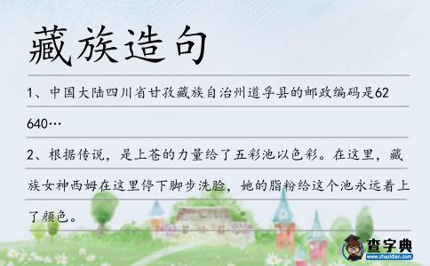 藏族造句