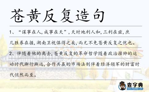 蒼黃反復(fù)造句
