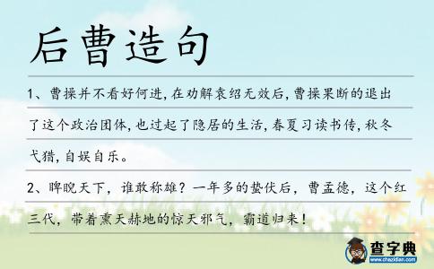 后曹造句