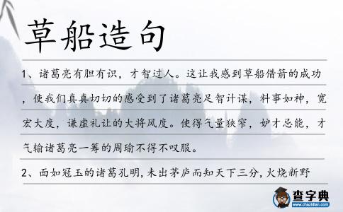 草船造句