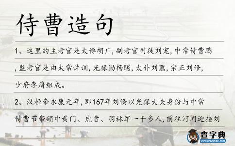 侍曹造句