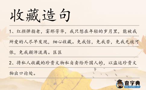 收藏造句