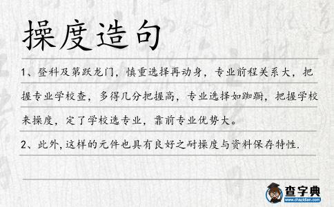 操度造句