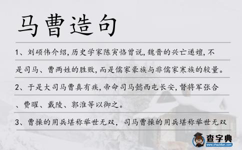 馬曹造句