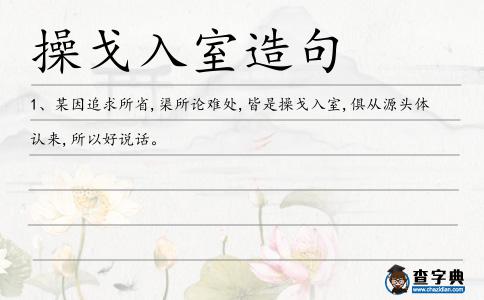 操戈入室造句
