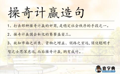操奇計贏造句