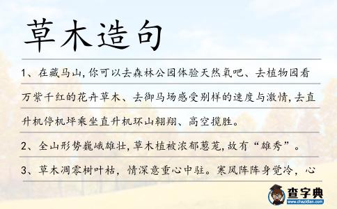 草木造句