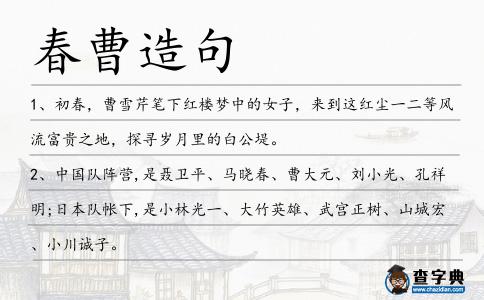 春曹造句