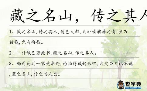 藏之名山,傳之其人造句