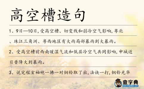 高空槽造句