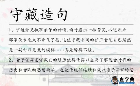 守藏造句