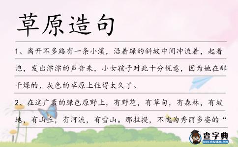 草原造句
