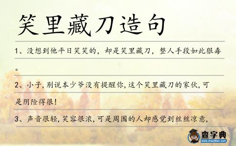 笑里藏刀造句