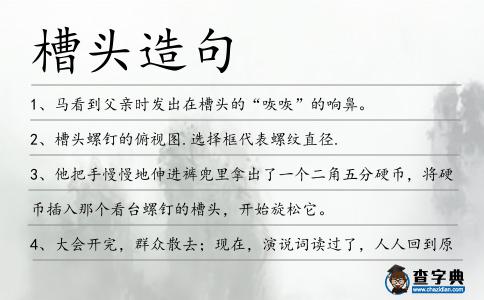 槽頭造句