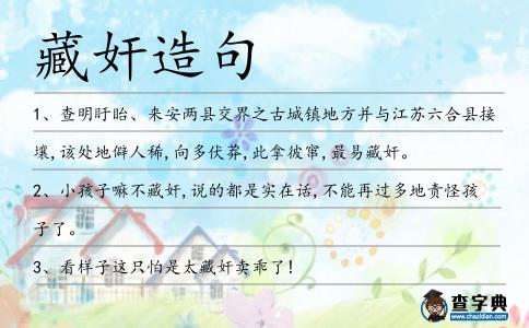 藏奸造句